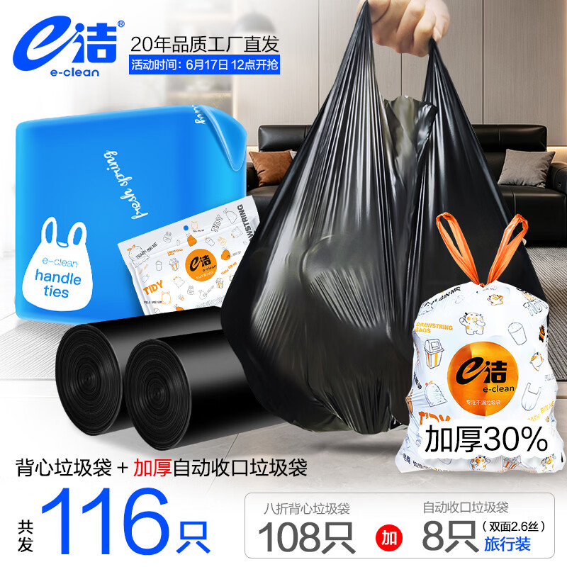 e洁自动收口垃圾袋家用酒店塑料袋108只10升国标易撕背心45x59cm送旅行装1包到手116只 - 86线报