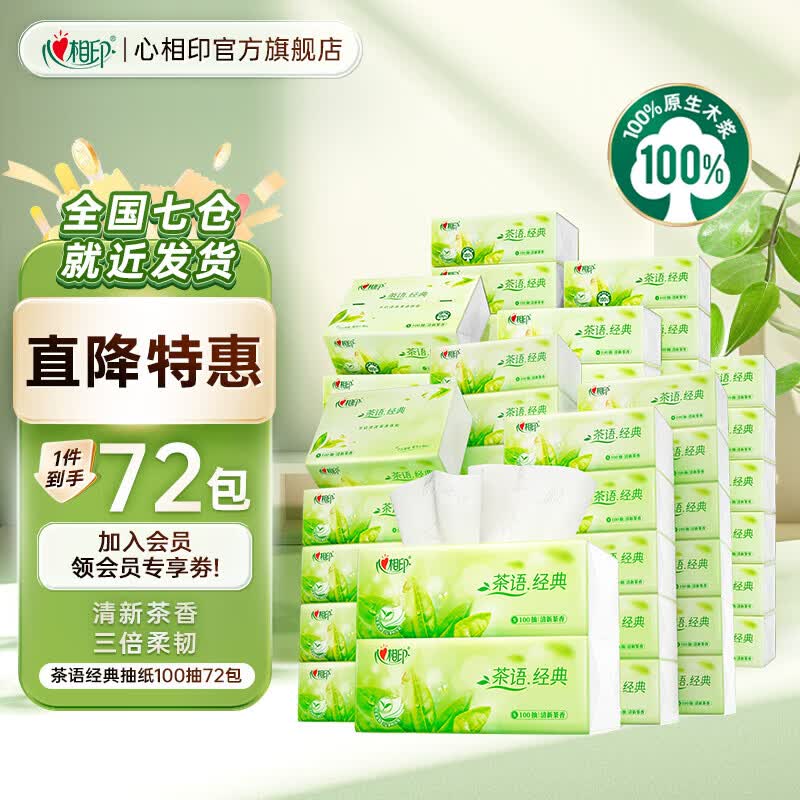 心相印茶语经典系列可湿水抽纸3层*100抽*72包 78.7元 - 线报酷 心相印茶语经典系列可湿水抽纸3层*100抽*72包 78.7元 - 线报酷