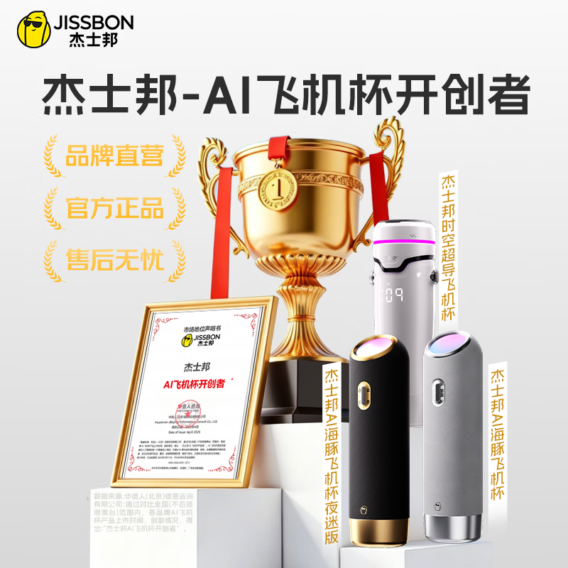 杰士邦AI观影全自动飞机杯加热吮吸99.99%灭菌底座远程遥控高效加热 896.85元 - 86线报 杰士邦AI观影全自动飞机杯加热吮吸99.99%灭菌底座远程遥控高效加热 896.85元 - 86线报
