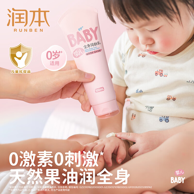 润本婴儿全身润肤乳100ml*1支 9.9元 - 86线报
