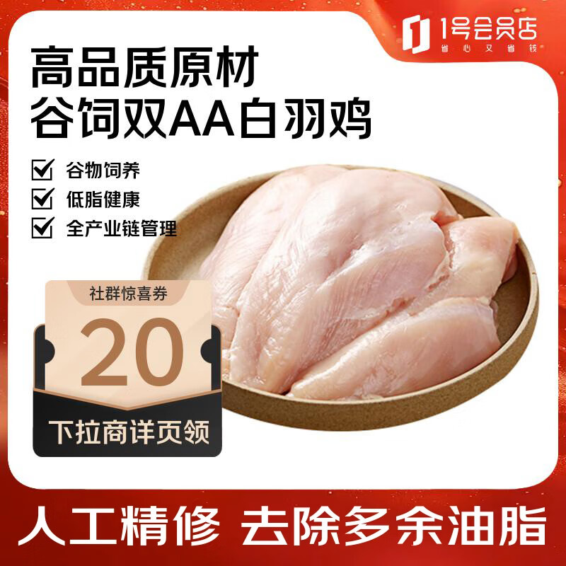 One's Member 1号会员店单冻鸡大胸出口级食材鸡肉鸡胸肉健身鸡胸肉鸡里脊烧烤1kg - 86线报 One's Member 1号会员店单冻鸡大胸出口级食材鸡肉鸡胸肉健身鸡胸肉鸡里脊烧烤1kg - 86线报