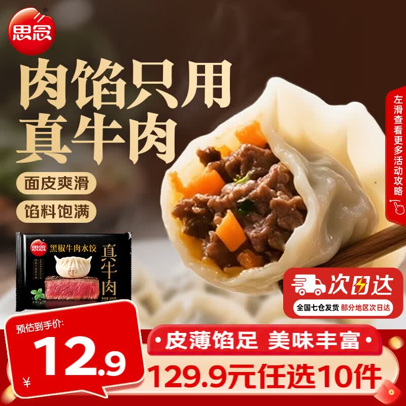 思念真牛肉黑椒牛肉水饺240g 需买10件 5.99元 - 86线报 思念真牛肉黑椒牛肉水饺240g 需买10件 5.99元 - 86线报