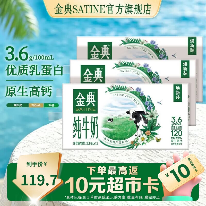 金典 纯牛奶 200ml*12盒*3箱 3.6g优质乳蛋白 券后71.7元 - 86线报