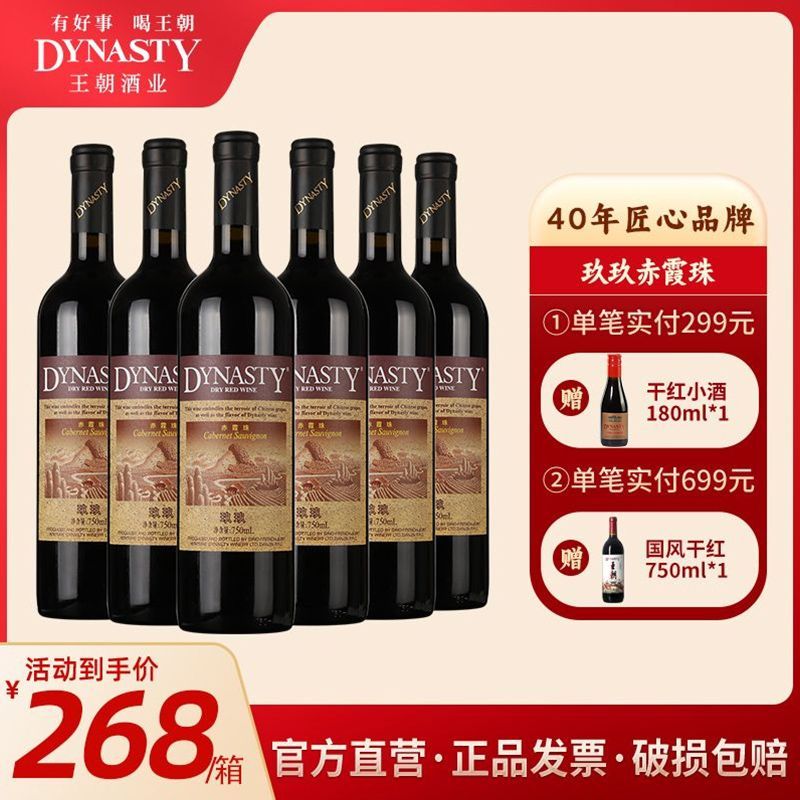 Dynasty 1999汉沽赤霞珠干型红葡萄酒6瓶*750ml套装 153.88元 - 线报酷