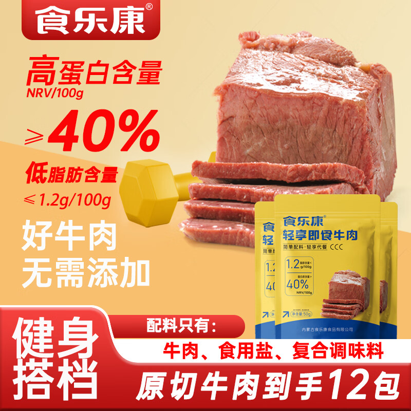 食乐康 酱牛肉50g*12袋 92.31元 满99元减10元 - 86线报