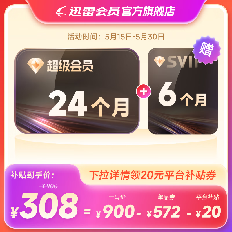 迅雷SVIP会员30个月卡12T空间超级加速通道 308元 - 线报酷