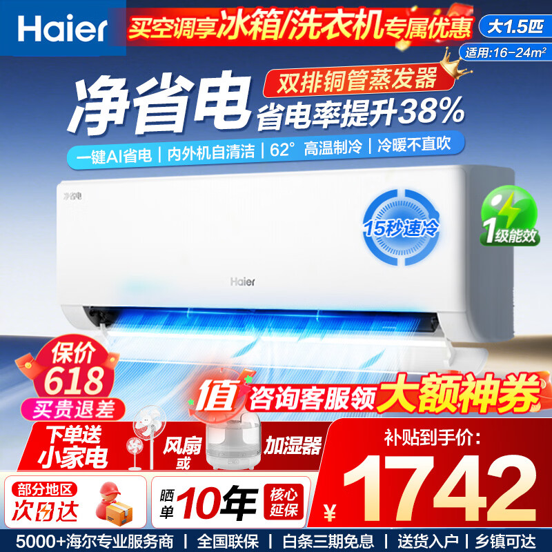 海尔净省电系列KFR-35GW/E1-1新一级能效壁挂式空调1.5匹 1664元 - 86线报