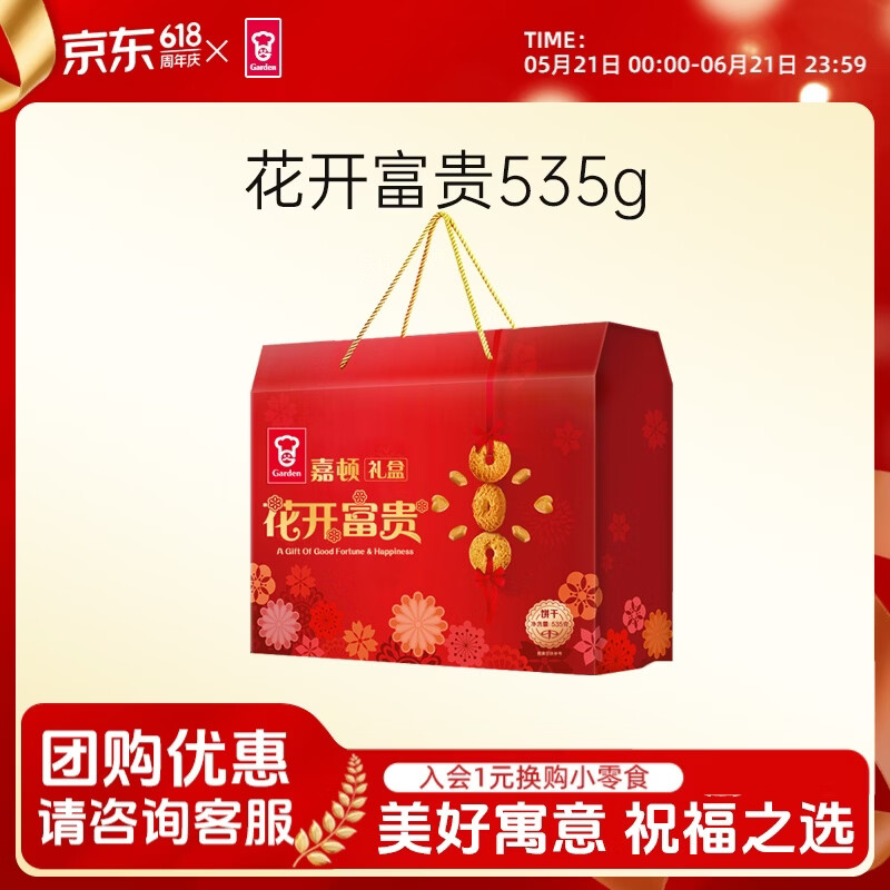 嘉顿花开富贵饼干礼盒装3口味535g 8.9元 - 86线报