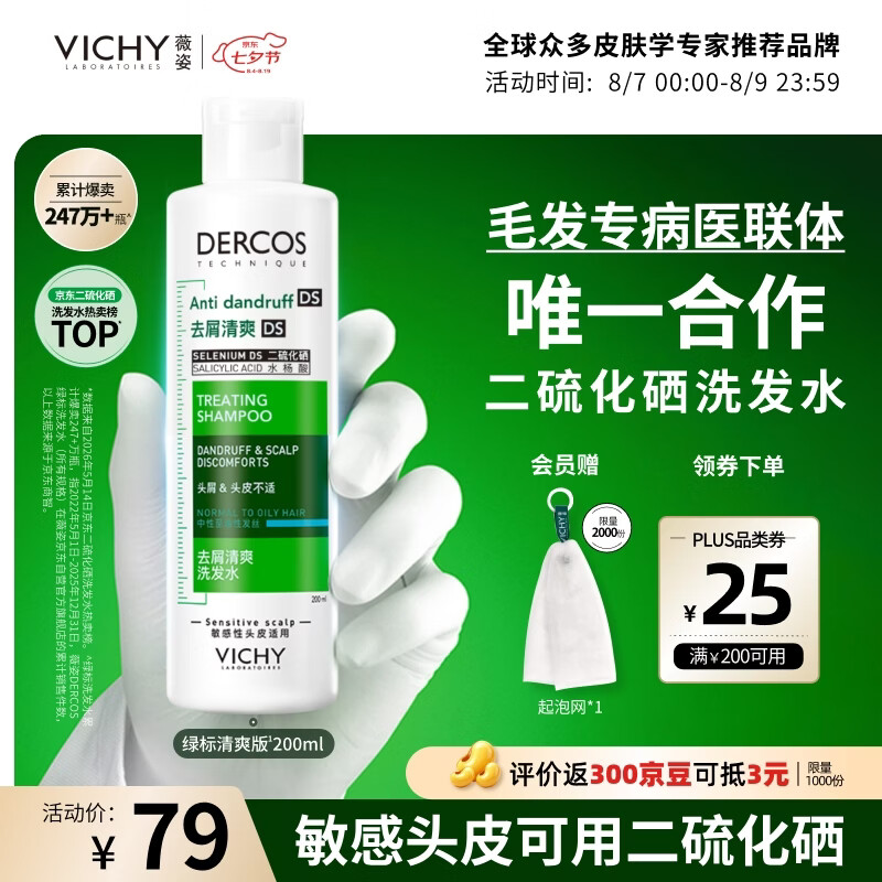 薇姿去屑洗绿标二硫化硒洗发液200ml+起泡网 36.63元 - 86线报 薇姿去屑洗绿标二硫化硒洗发液200ml+起泡网 36.63元 - 86线报