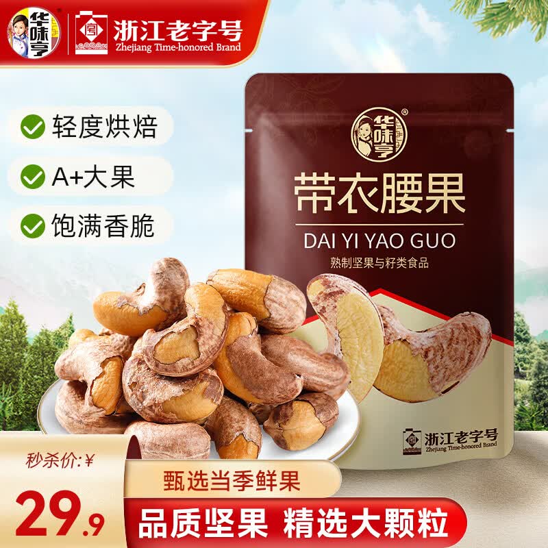 华味亨A180型特大带衣腰果505g 24.9元 - 86线报