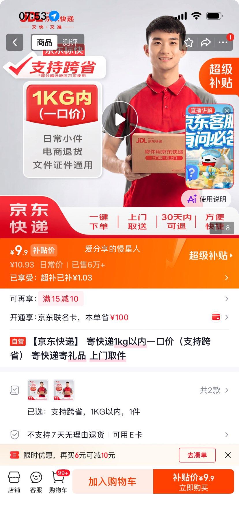 京东快递寄快递1kg以内一口价上门取件 9.9元 - 86线报