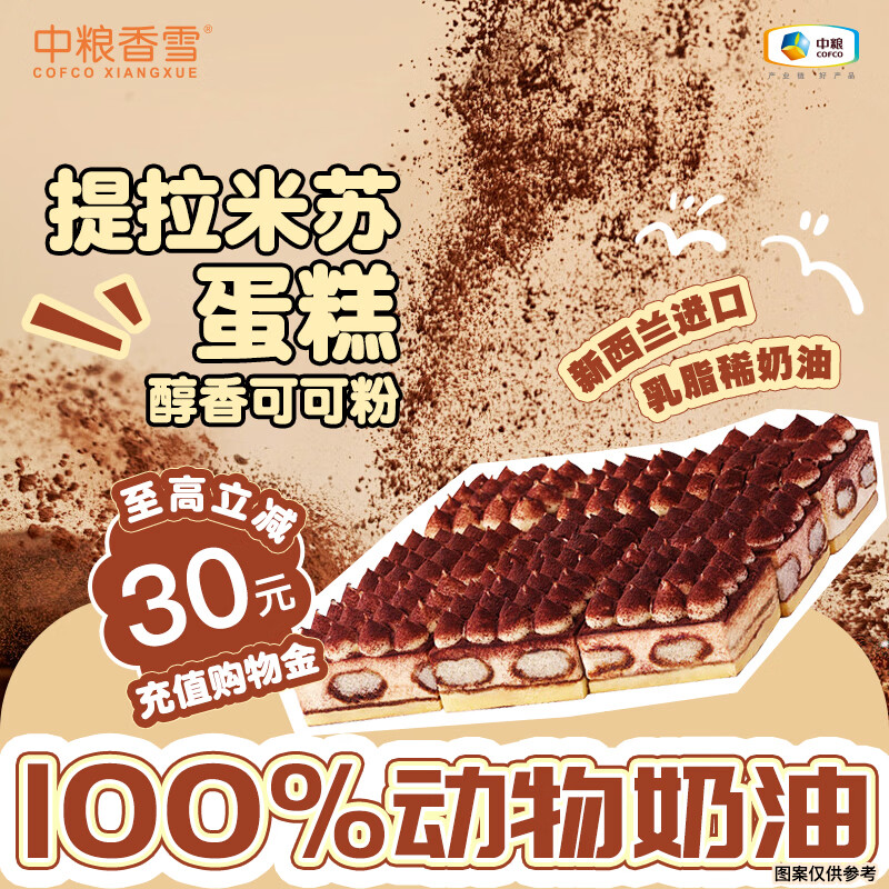 中粮香雪 提拉米苏蛋糕 990g 110g*9 低至8.25元/块 - 86线报