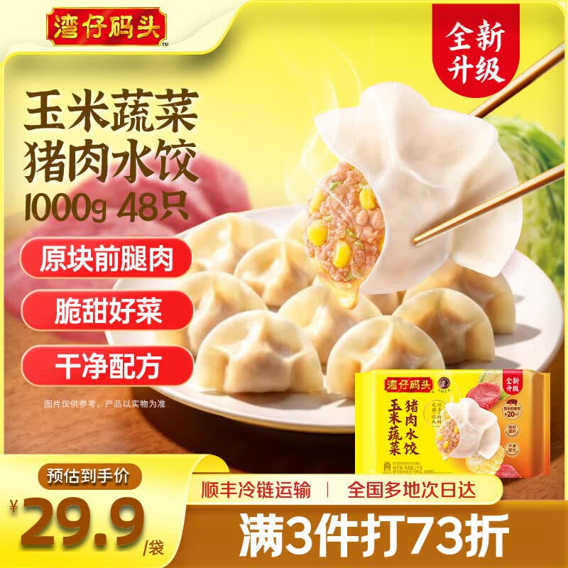 湾仔码头玉米三鲜猪肉水饺1000g48只 21.73元 - 86线报