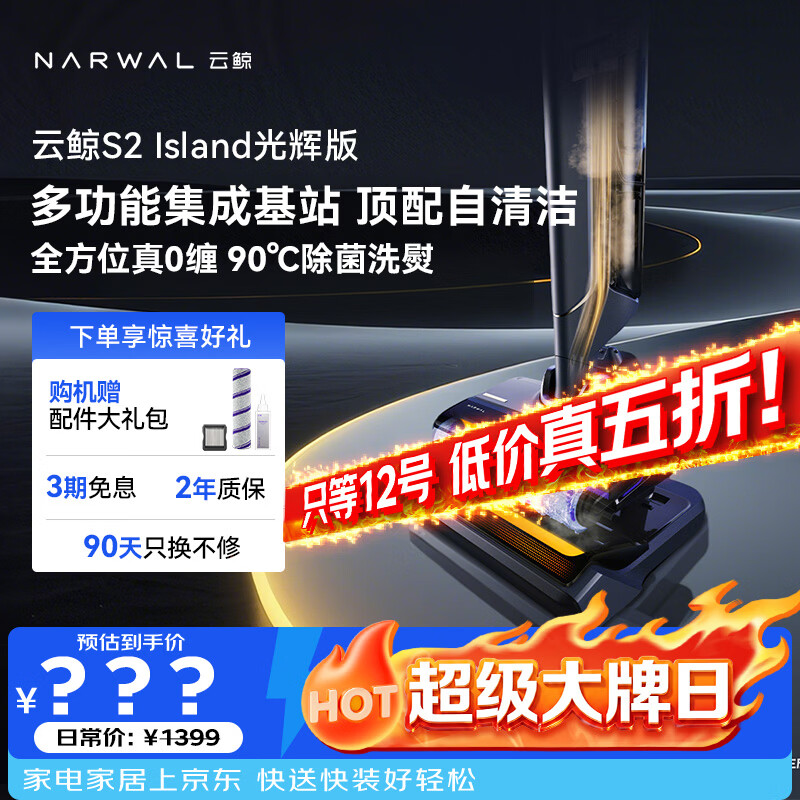 云鲸 S2Island 光辉版 无线洗地机 699元 - 86线报