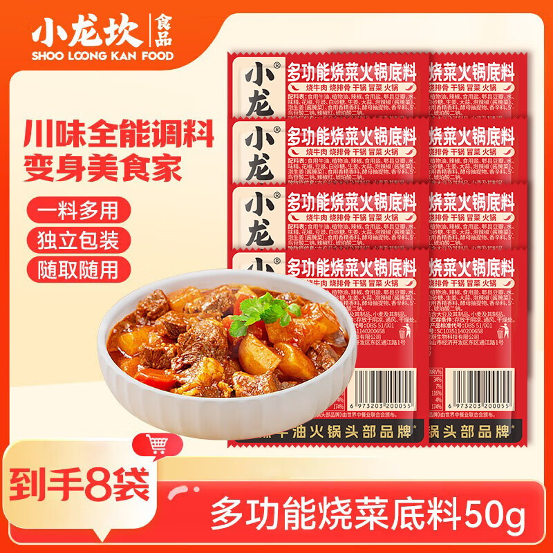 小龙坎多功能烧菜火锅底料干锅冒菜麻辣香锅麻辣烫小块牛油调料小袋装50g*8 12.9元 - 86线报 小龙坎多功能烧菜火锅底料干锅冒菜麻辣香锅麻辣烫小块牛油调料小袋装50g*8 12.9元 - 86线报