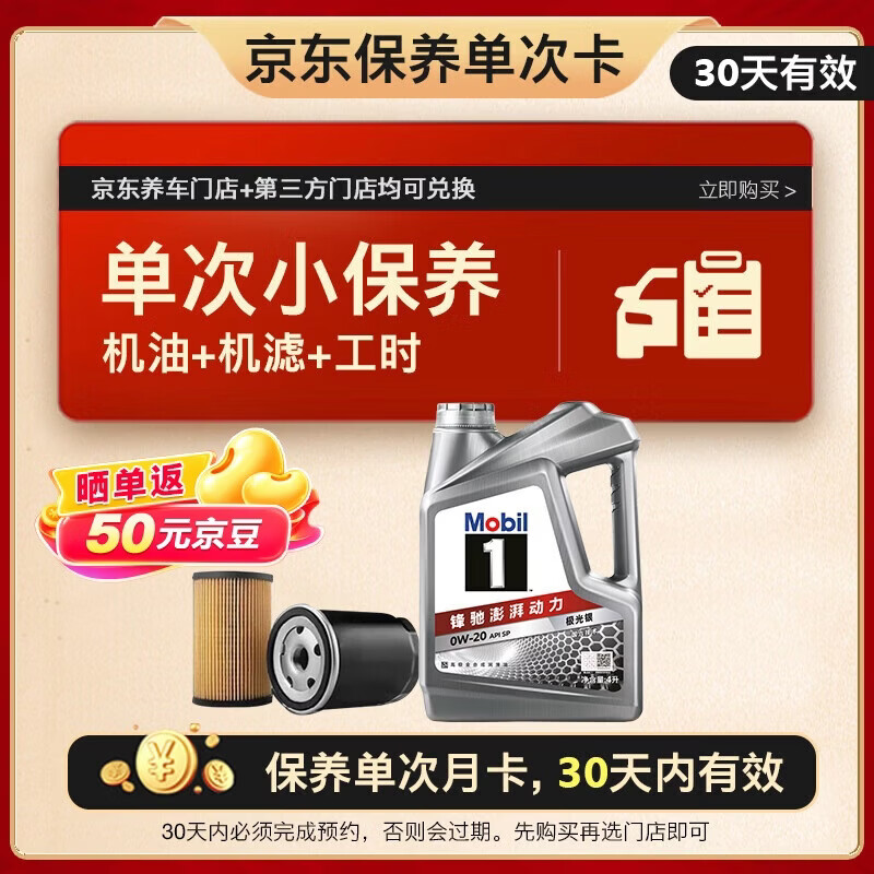 美孚京东养车银美孚1号单次保养卡0W-20SP级 4L 30天可用 206.5元 - 86线报 美孚京东养车银美孚1号单次保养卡0W-20SP级 4L 30天可用 206.5元 - 86线报