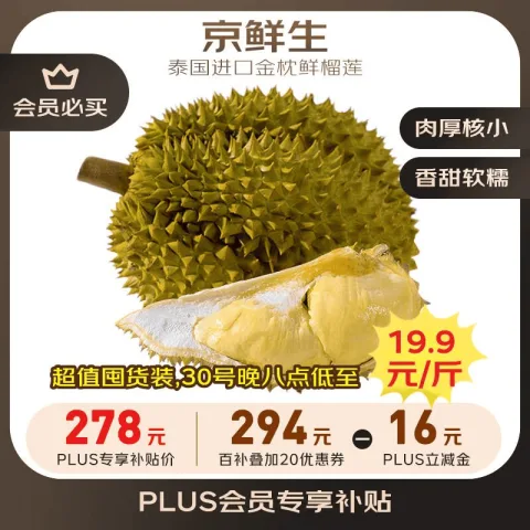 京东百亿补贴、PLUS会员、移动端：京鲜生 泰国进口金枕鲜榴莲 2-4个装 净重14斤以上 生鲜 新鲜水果 267.89元 图片 1