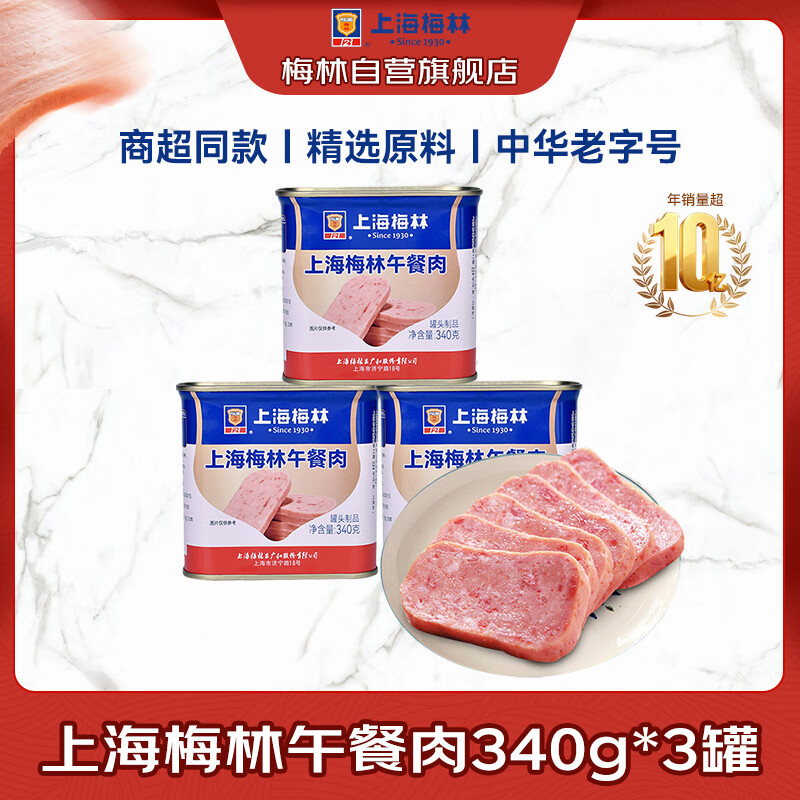 梅林B2午餐肉罐头340g*3罐 28.73元 - 86线报