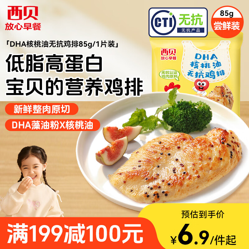 西贝莜面村DHA核桃油无抗鸡排85g/1片装 5.34元 - 86线报 西贝莜面村DHA核桃油无抗鸡排85g/1片装 5.34元 - 86线报