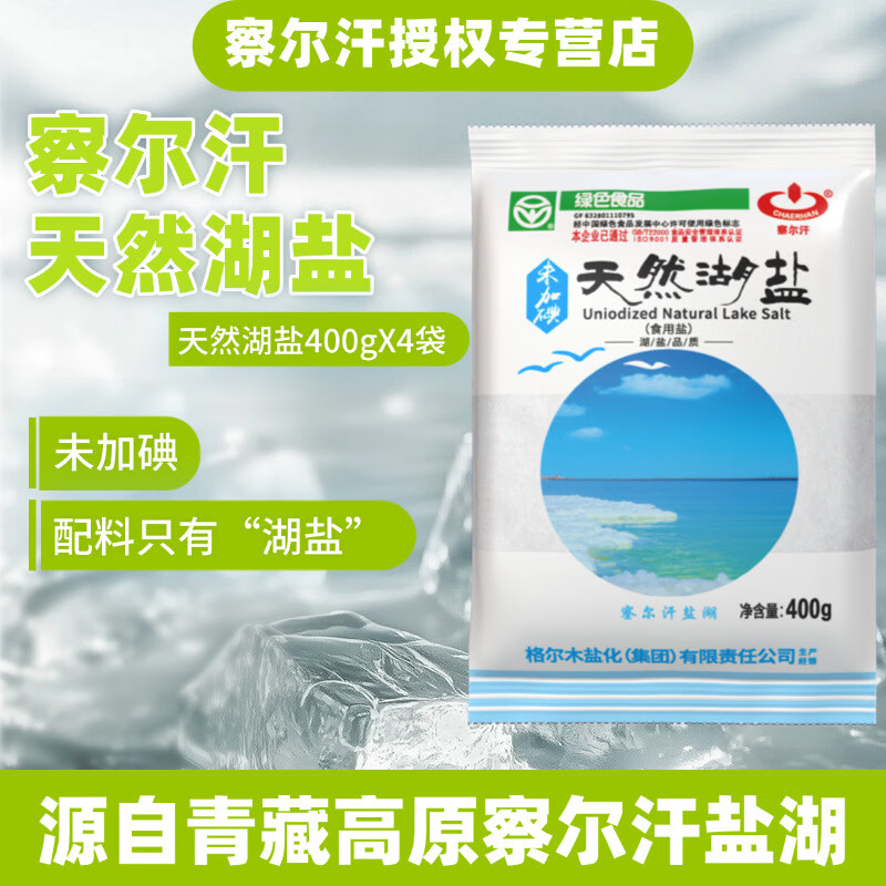 察尔汗绿色食品级天然湖盐400gX4袋 7.9元 - 86线报