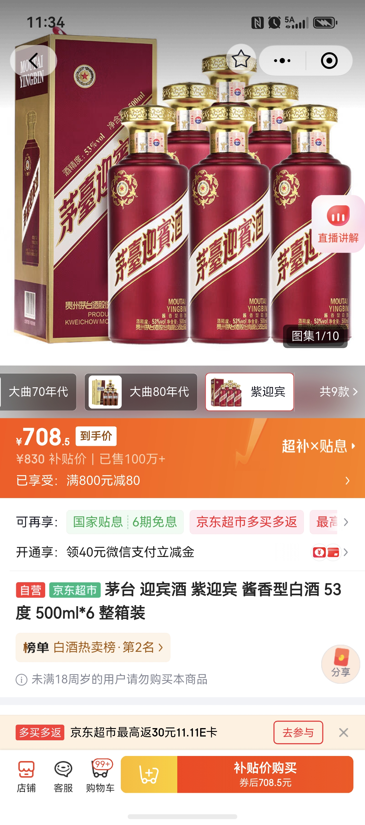 茅台紫迎宾53°酱香型500mL×6瓶整箱装 708.5元 - 线报酷