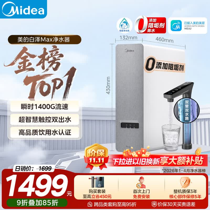 美的白泽系列MRO806-3000反渗透纯水机1200G山脉灰 1193.2元 - 86线报 美的白泽系列MRO806-3000反渗透纯水机1200G山脉灰 1193.2元 - 86线报