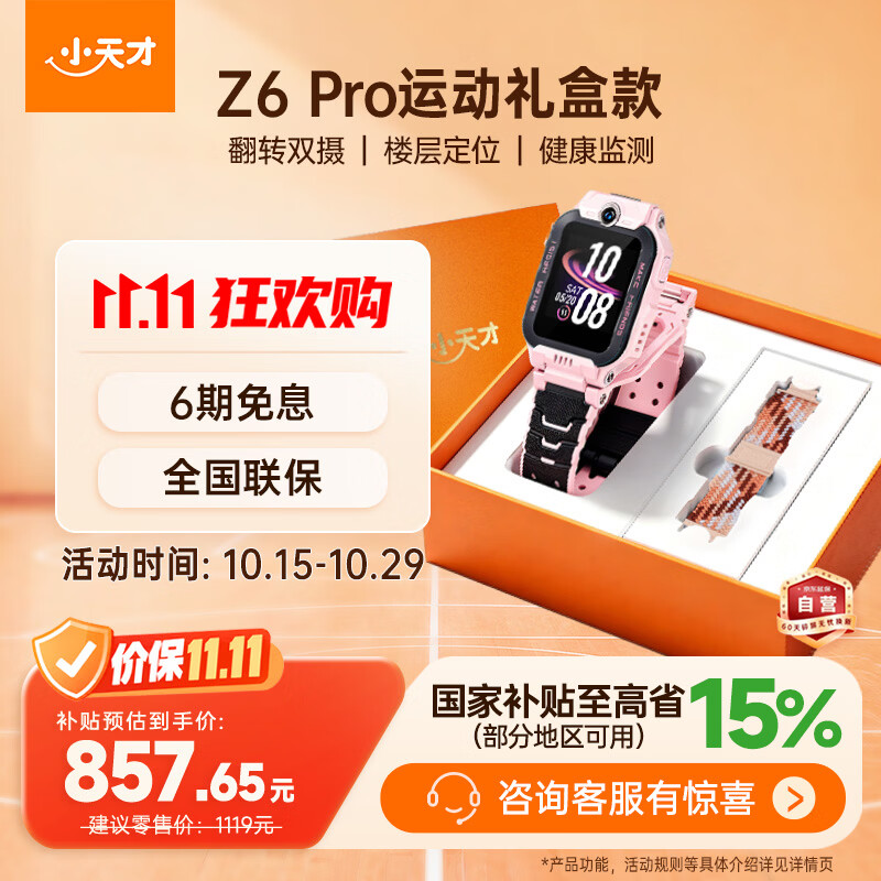 小天才Z6Pro翻转双摄SIM版星云粉智能手表运动礼盒 758元 - 86线报 小天才Z6Pro翻转双摄SIM版星云粉智能手表运动礼盒 758元 - 86线报