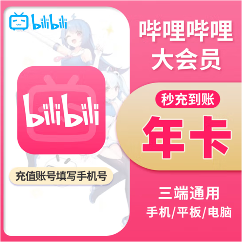 哔哩哔哩会员12个月B站大VIP年卡填写手机号 88.8元 - 86线报