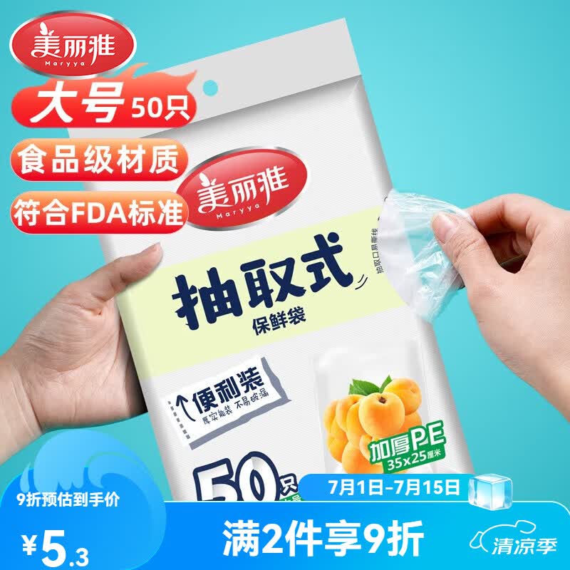 美丽雅HC050860抽取式保鲜袋大号50只 0.9元 - 86线报 美丽雅HC050860抽取式保鲜袋大号50只 0.9元 - 86线报