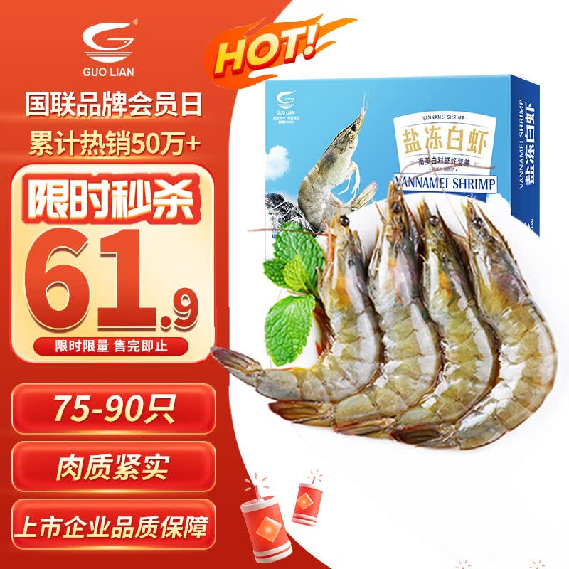 国联盐冻大虾净重3斤75-90只50/60南美白对虾生鲜海鲜 55.74元 - 86线报 国联盐冻大虾净重3斤75-90只50/60南美白对虾生鲜海鲜 55.74元 - 86线报
