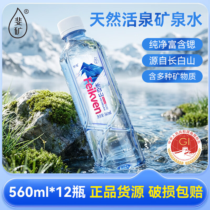 斐矿天然矿泉水长白山饮用水含矿物质锶560ml*12瓶整箱 21.9元 - 86线报