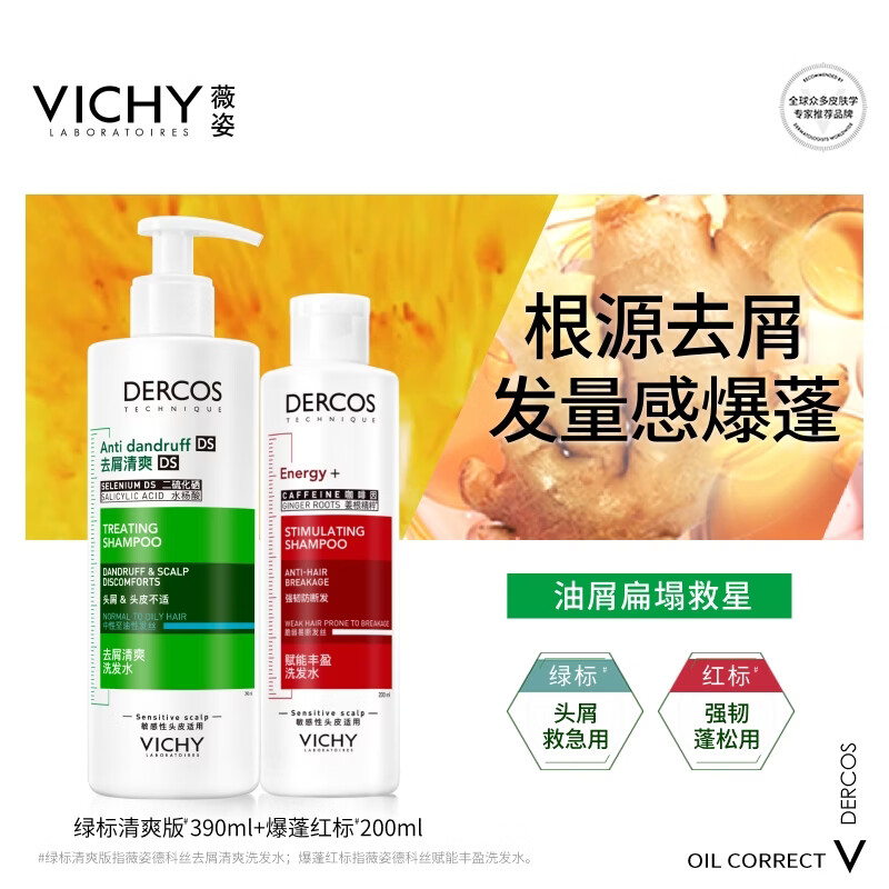 薇姿洗发水控油持久蓬松男女士绿标390ml+红标200ml 130元 - 86线报