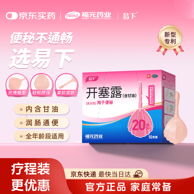 易下开塞露含甘油20ml*10支/盒 9.9元 - 86线报
