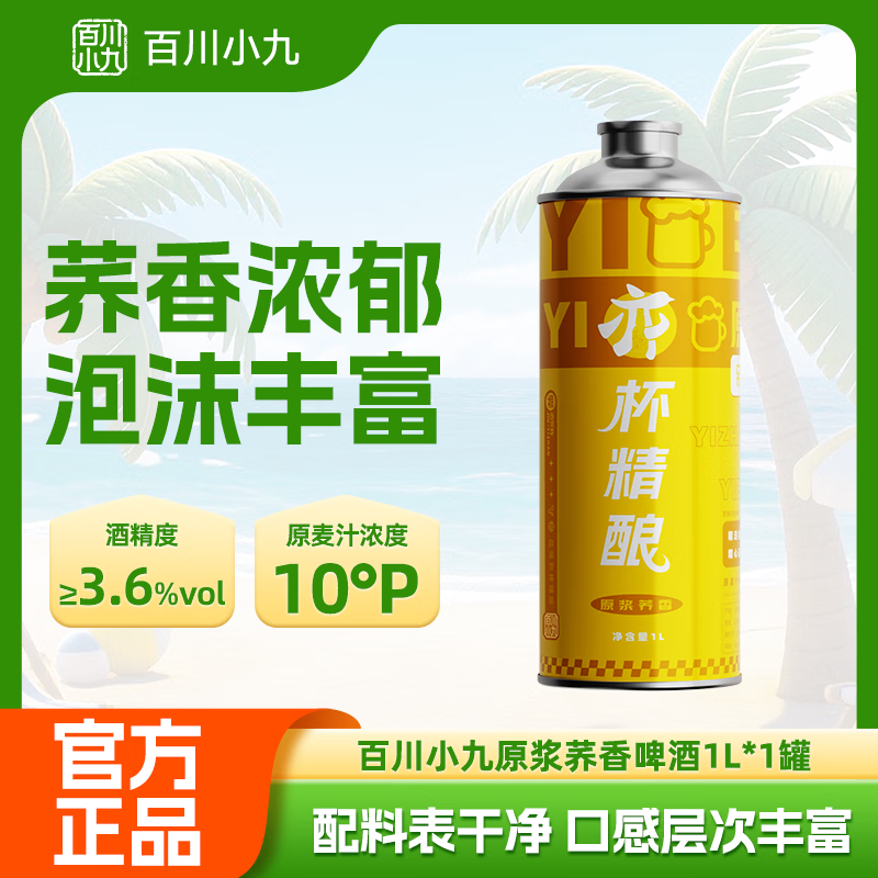 百川小九10°P精酿原浆荞香啤酒1L单瓶装 7.16元 - 86线报