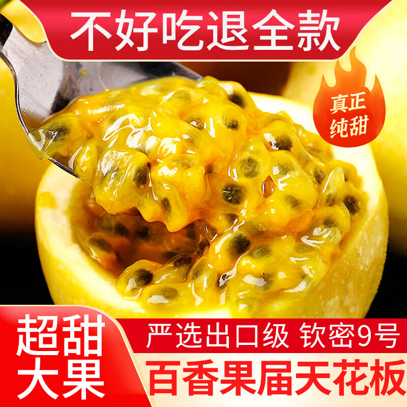 探味君广西钦蜜9号黄金百香果30个装单果30g以下 6.9元 - 86线报