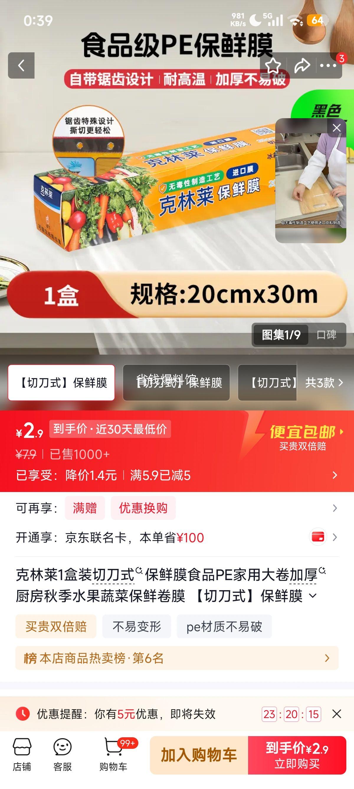 克林莱切刀式保鲜膜20cm×30m 1盒 2.9元 - 86线报