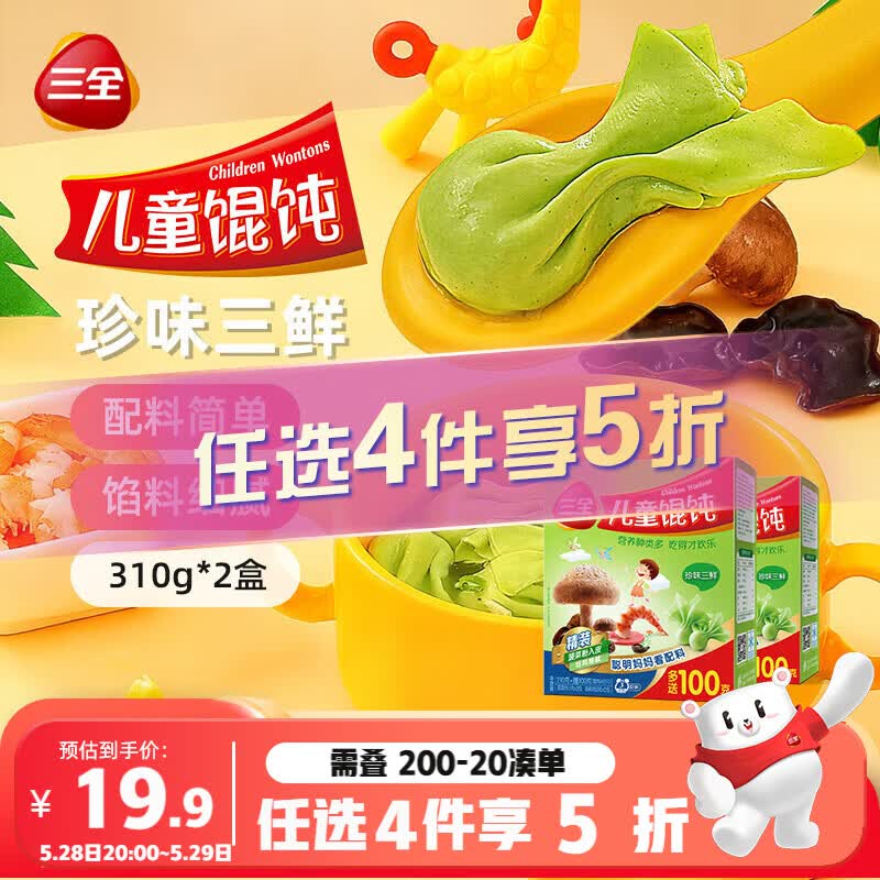 三全 儿童珍味三鲜馄饨 310g*2盒 19.9元 满200-20元 - 线报酷