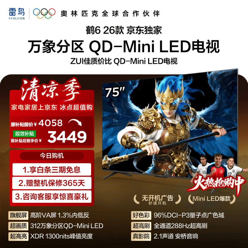雷鸟鹤6 26款系列75R69A液晶电视75英寸4K 3332.03元 - 86线报