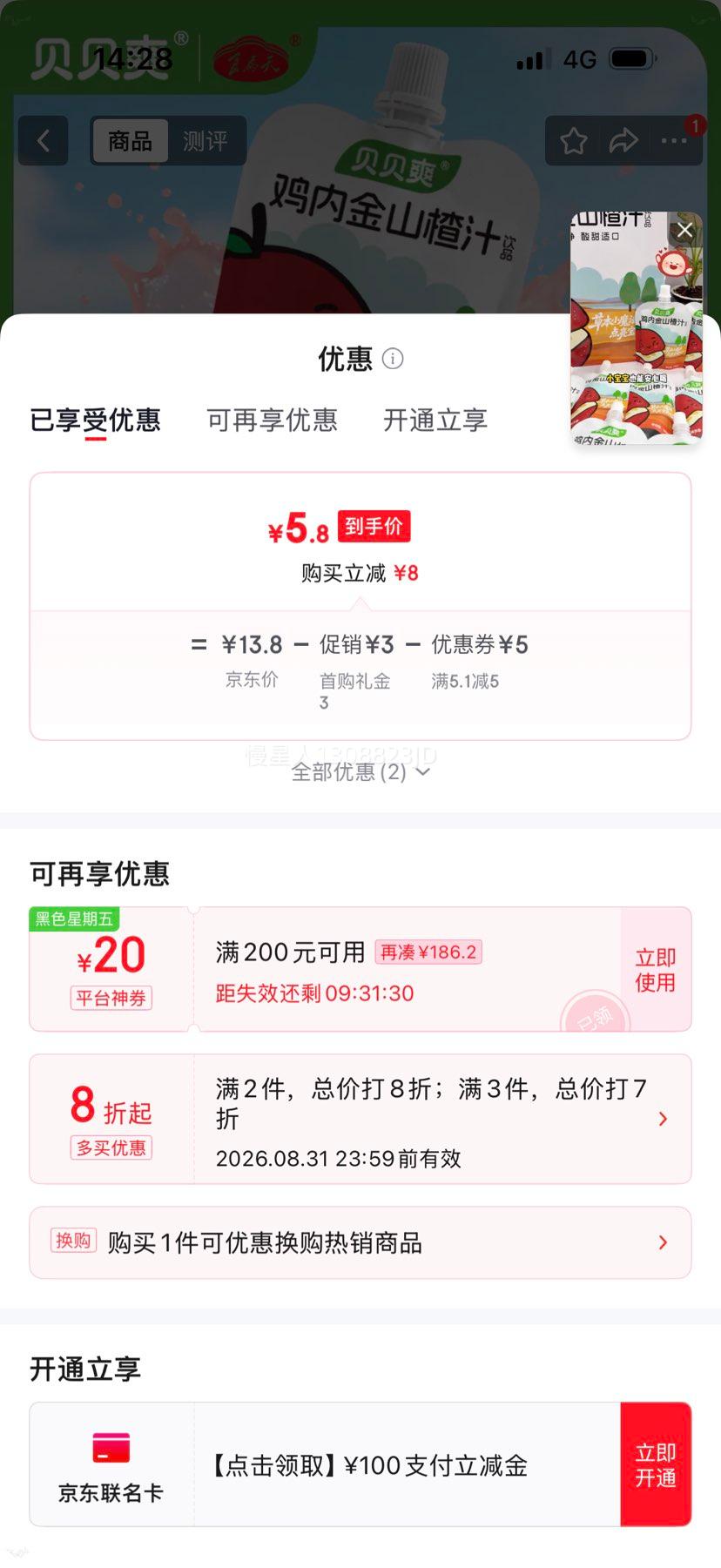 食为天贝贝爽鸡内金山楂汁饮料100ml*5袋 5.8元 - 86线报