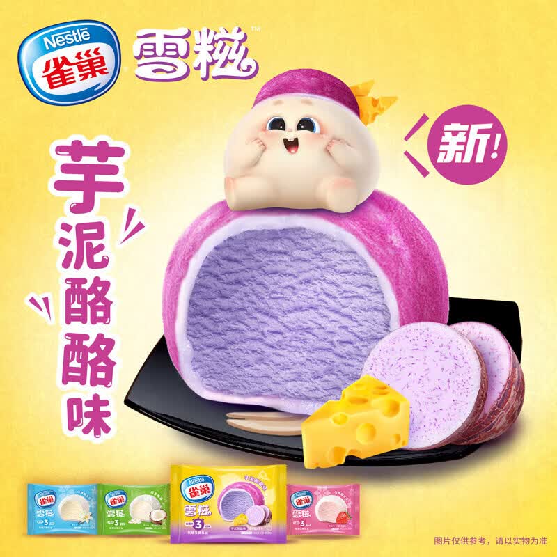 雀巢雪糍甜筒冰淇淋芋泥酪酪味糯米糍30g/袋 79元 - 线报酷