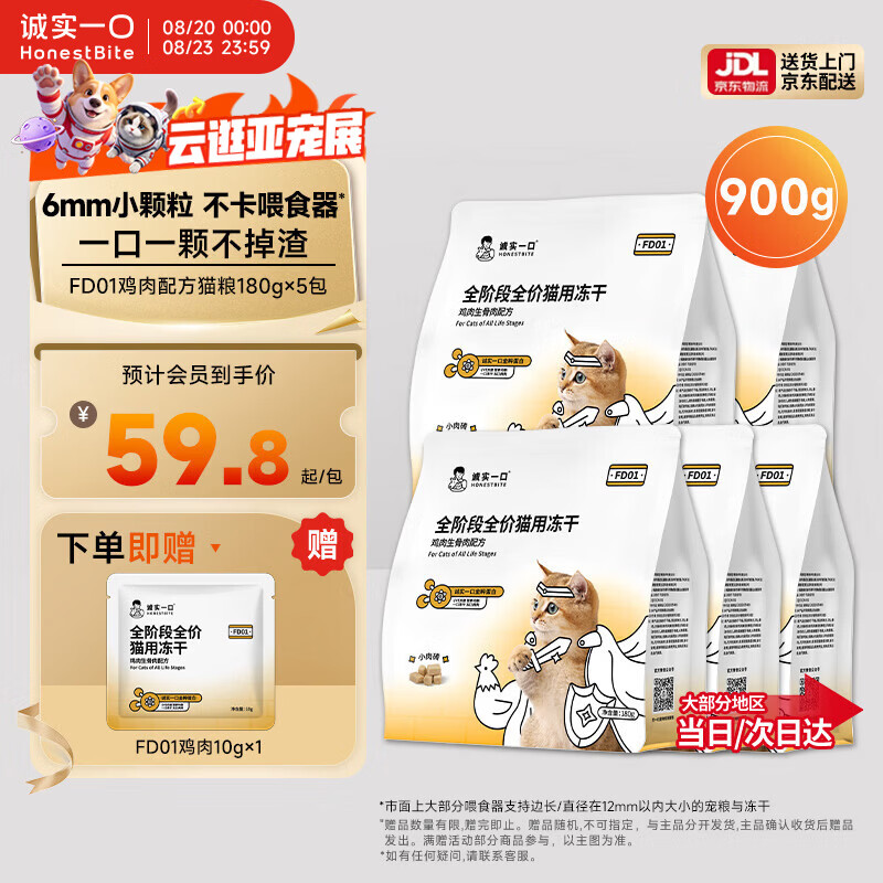 诚实一口FD01全价猫用主食冻干猫干粮成幼猫小颗粒猫粮鸡肉生骨肉180g*5 299元 - 线报酷