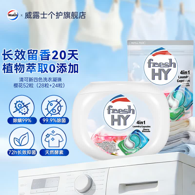 菁华fresh HY4in1洗衣凝珠52粒除菌除螨持久留香20天洗衣球机洗52粒樱花 46.9元 - 86线报