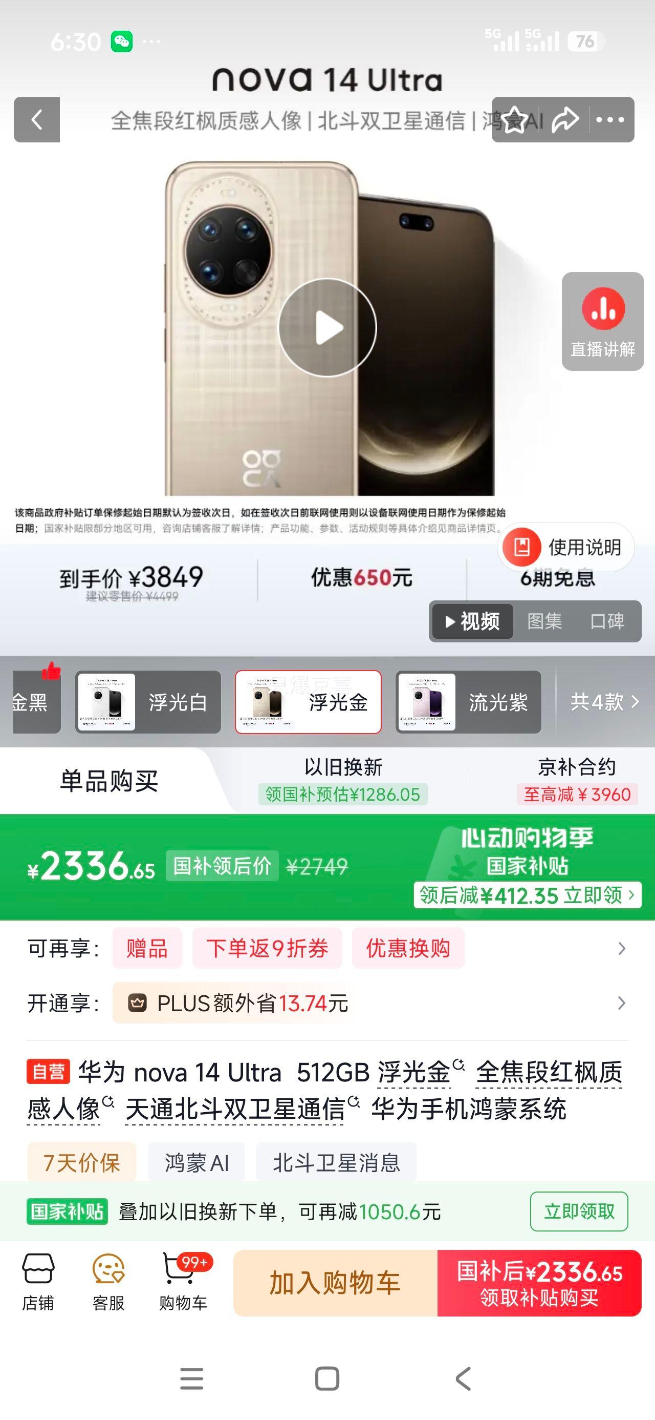 华为nova 14Ultra手机浮光金512G 2322.91元 - 线报酷