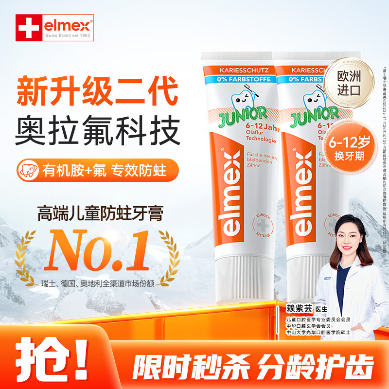 Elmex含氟儿童牙膏6-12岁防蛀防龋齿青少年换牙期护龈50ml*2 35.92元 - 86线报 Elmex含氟儿童牙膏6-12岁防蛀防龋齿青少年换牙期护龈50ml*2 35.92元 - 86线报