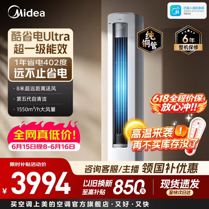 美的酷省电Ultra系列KFR-51LW/N8KS1-1U新一级能效立柜式空调2匹 3519元 - 线报酷