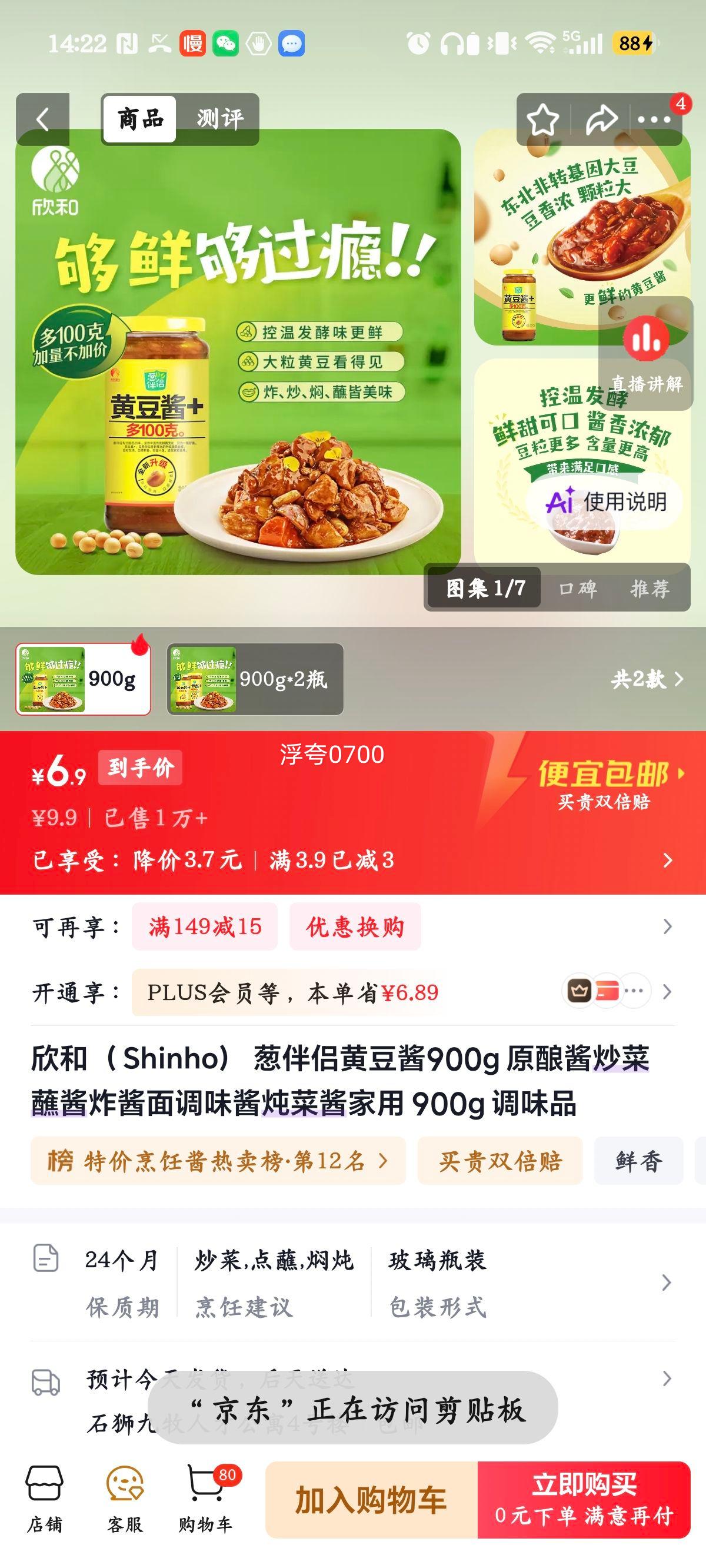 欣和葱伴侣黄豆酱900g原酿调味酱 6.9元 - 86线报