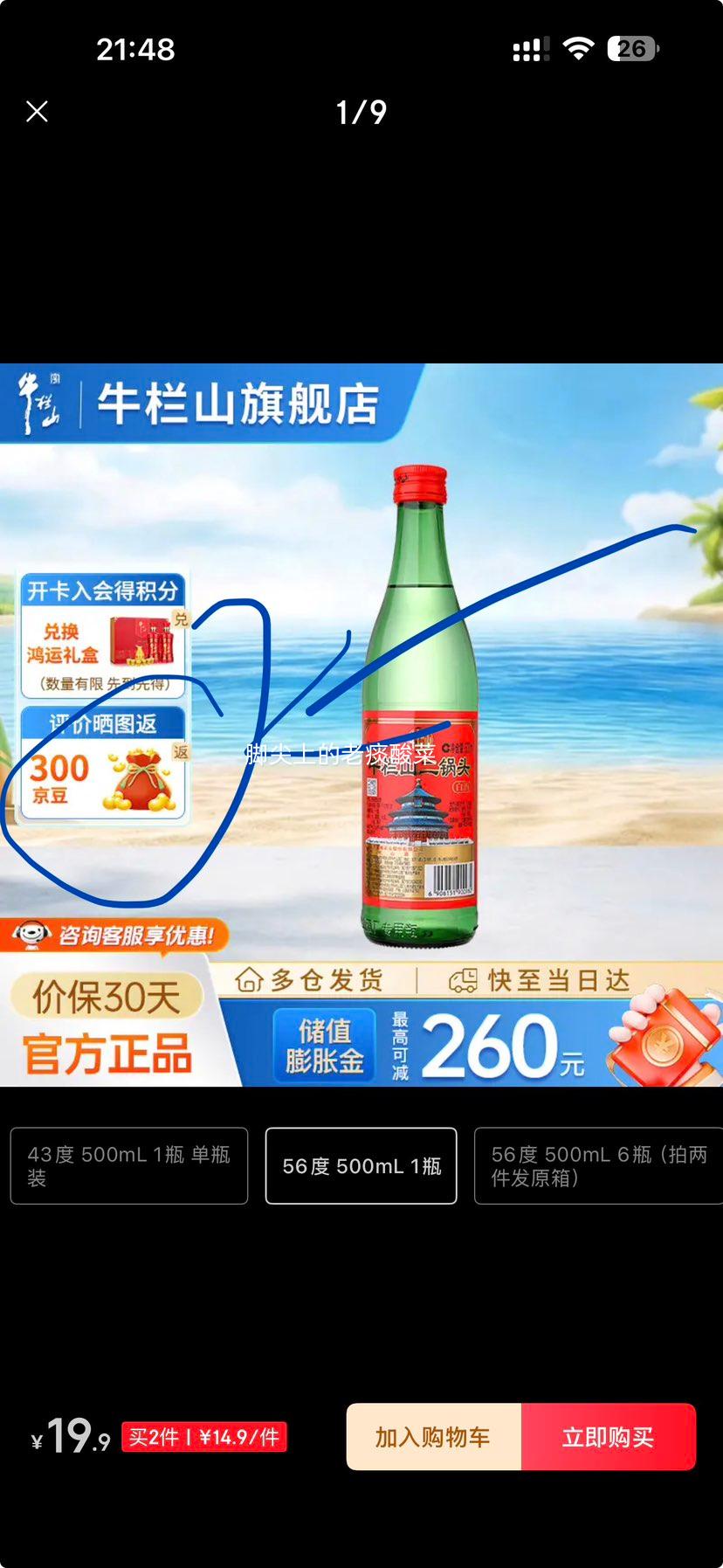牛栏山二锅头陈酿56度500mL 8.53元 - 86线报