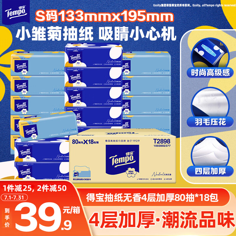 得宝一博同款抽纸小雏菊系列4层80抽*18包S码 25.28元 - 线报酷