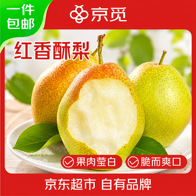 京觅山西红香酥梨净重4.5斤单果100g+脆甜酥梨新鲜水果源头直发 10.8元 - 线报酷