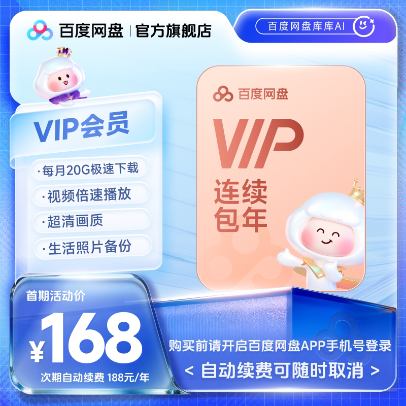百度网盘vip会员年卡12个月极速下载倍速播放 168元 - 86线报